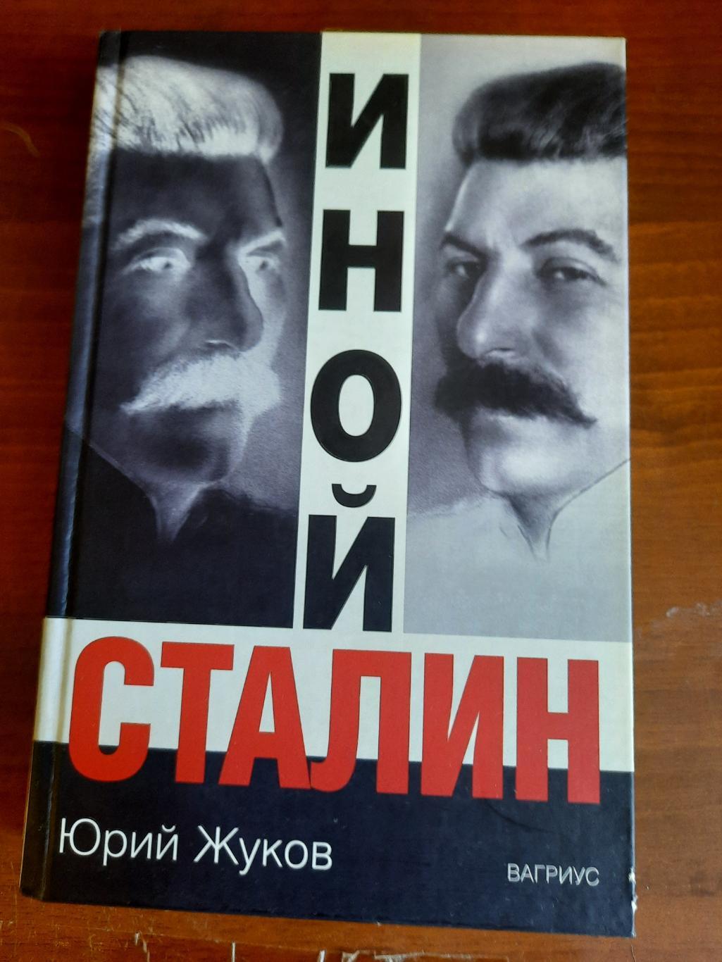 Юрий Жуков. Иной Сталин