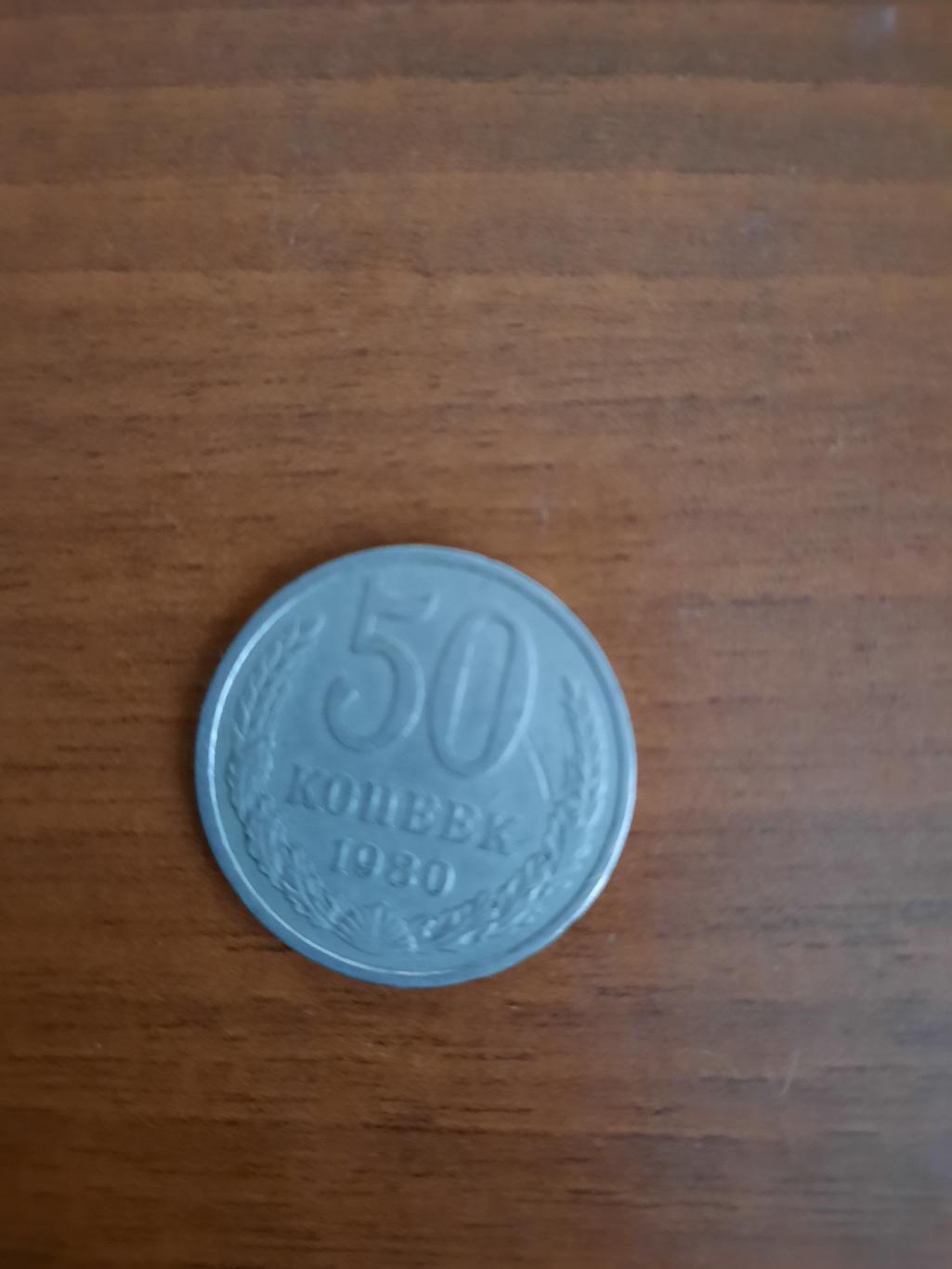 50 копеек 1980 год