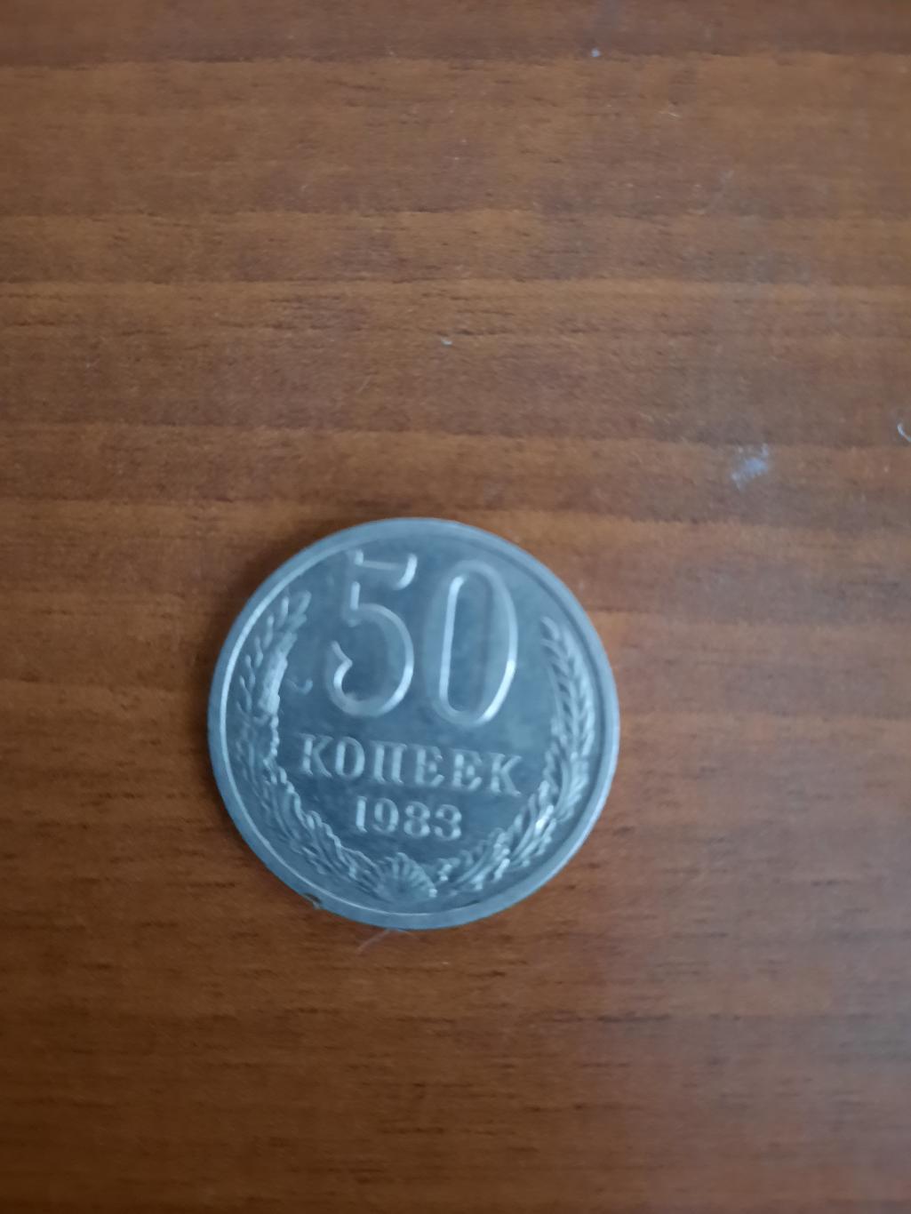 50 копеек 1983 год