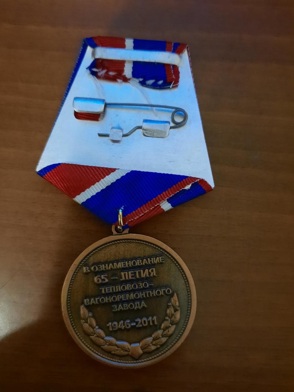 Медаль В ознаменование 65-летия тепловозо-вагоноремонтного завода Южно-Сахалинск 1