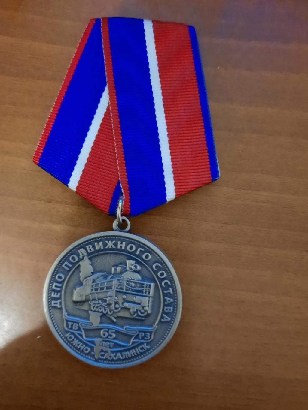 Медаль В ознаменование 65-летия тепловозо-вагоноремонтного завода Южно-Сахалинск