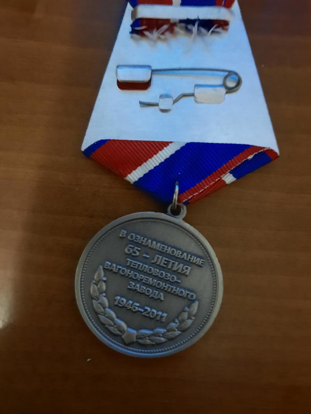 Медаль В ознаменование 65-летия тепловозо-вагоноремонтного завода Южно-Сахалинск 1