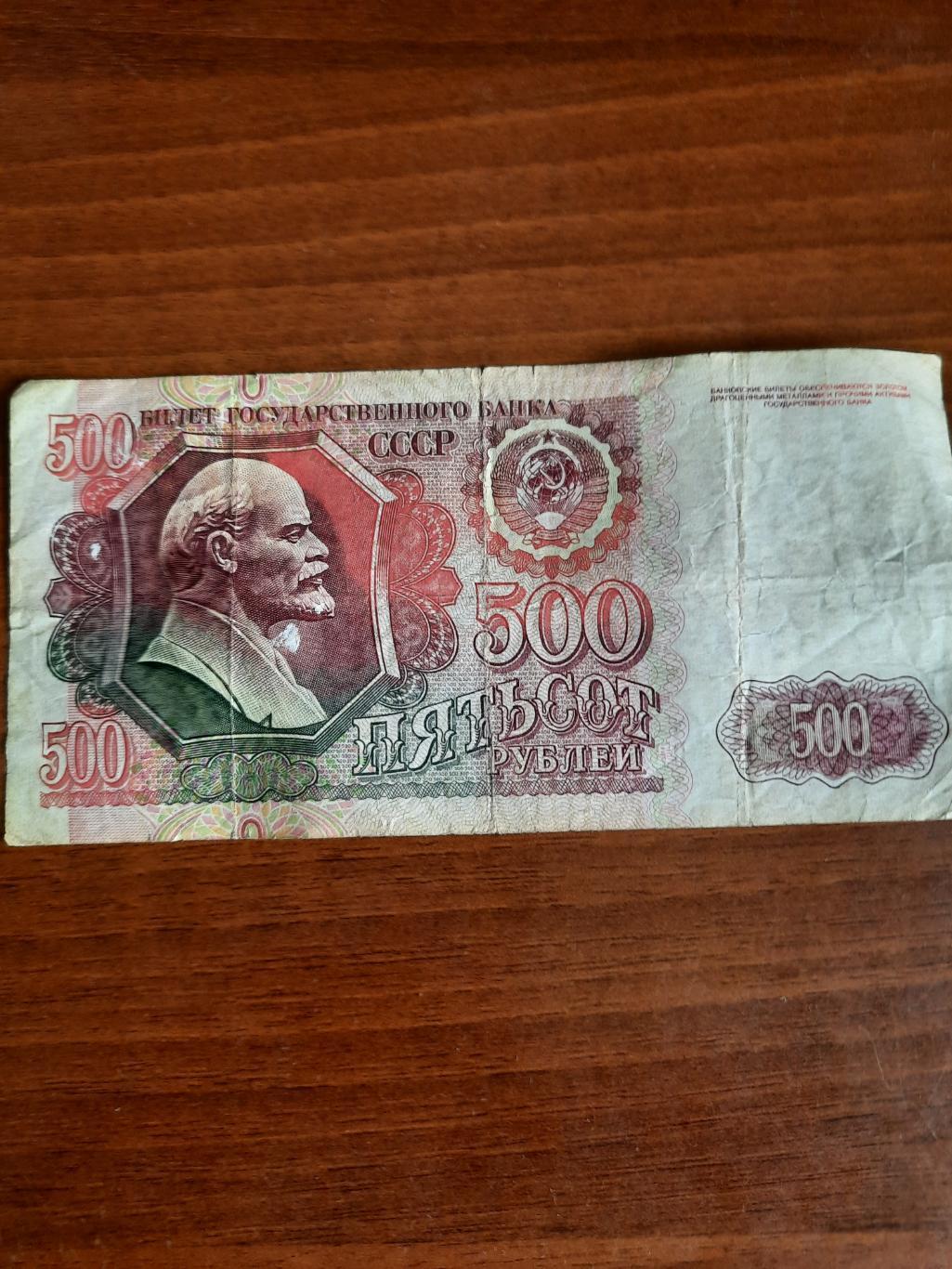 500 рублей 1991 год
