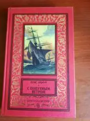 Луис Ламур С попутным ветром