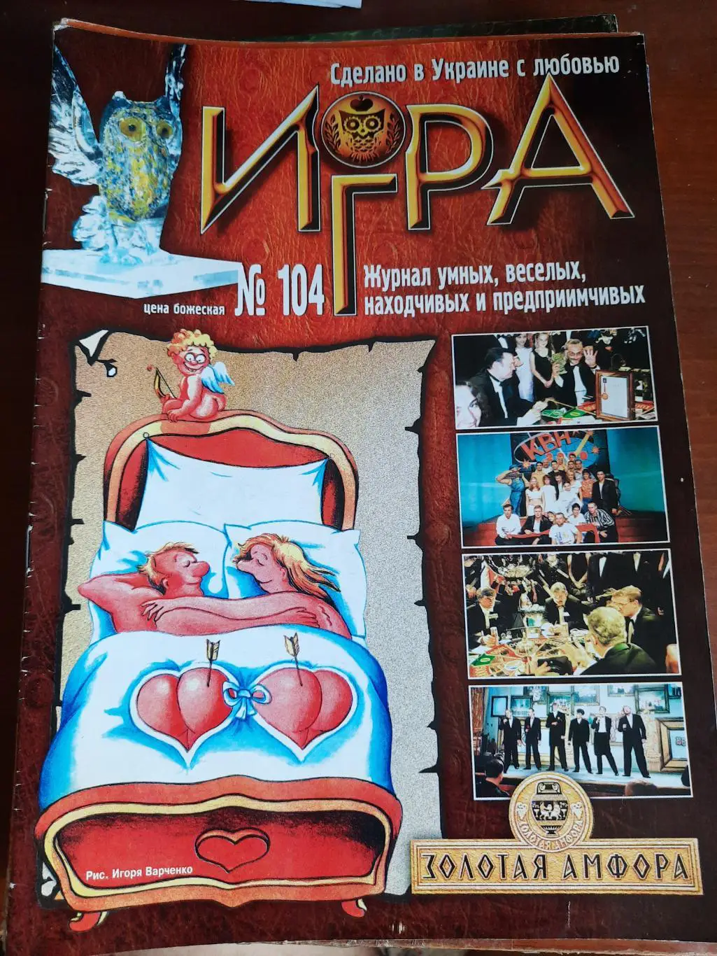 Игра (журнал умных, веселых и предприимчивых) № 104 (ЧГК, КВН, брейн-ринг)