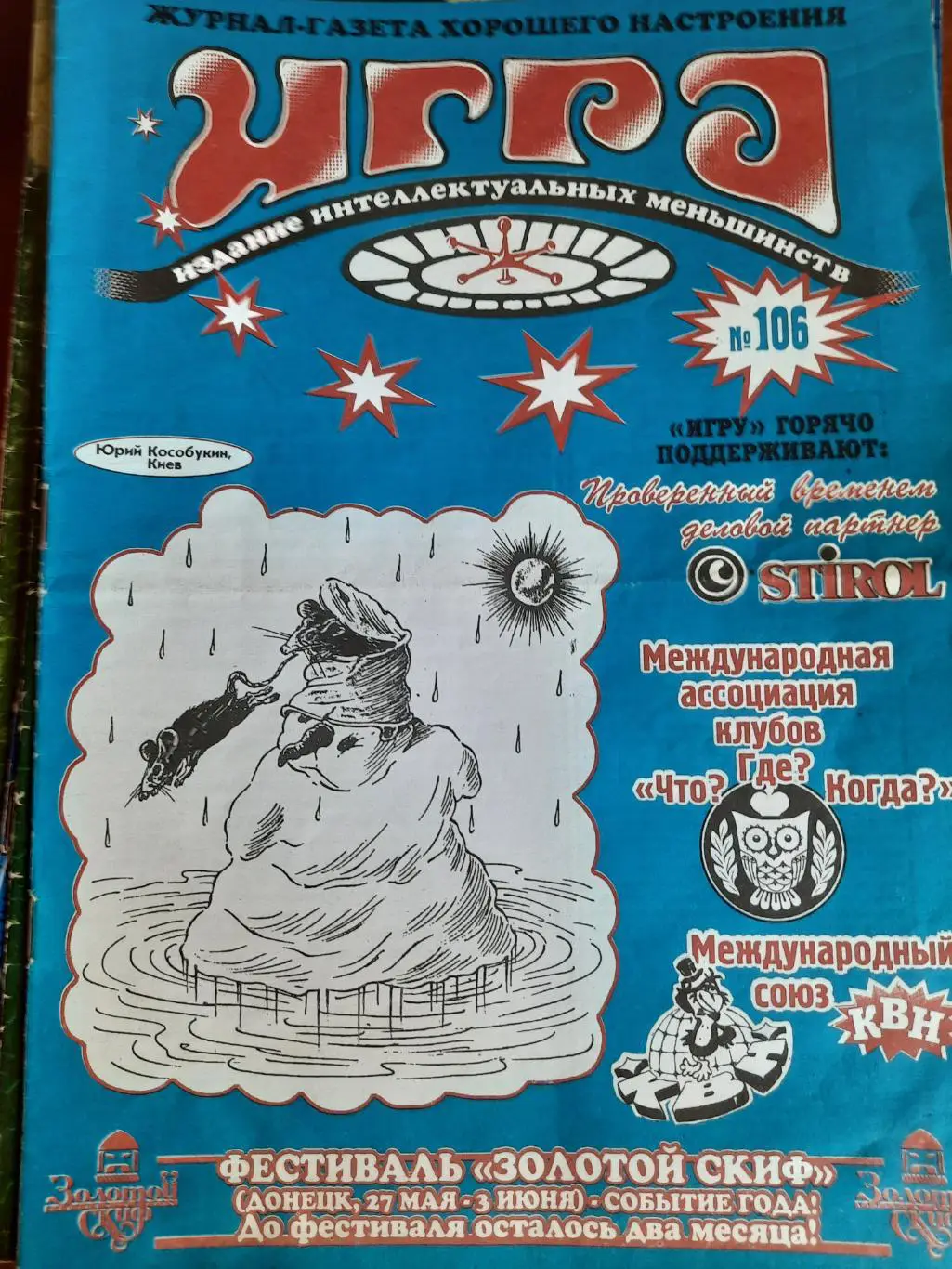 Игра (журнал умных, веселых и предприимчивых) № 106 (ЧГК, КВН, брейн-ринг)