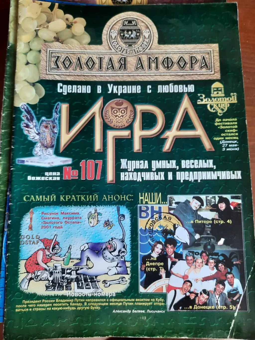 Игра (журнал умных, веселых, находчивых) № 107 (ЧГК, КВН, брейн-ринг)