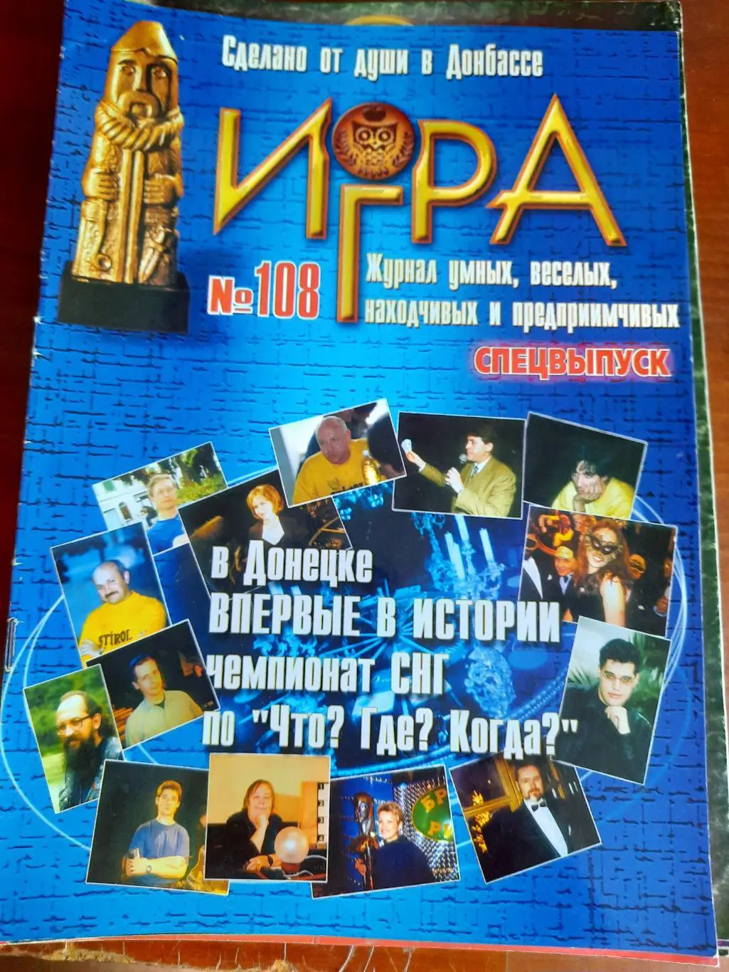 Игра (журнал умных, веселых, находчивых) № 108 (ЧГК, КВН, брейн-ринг)