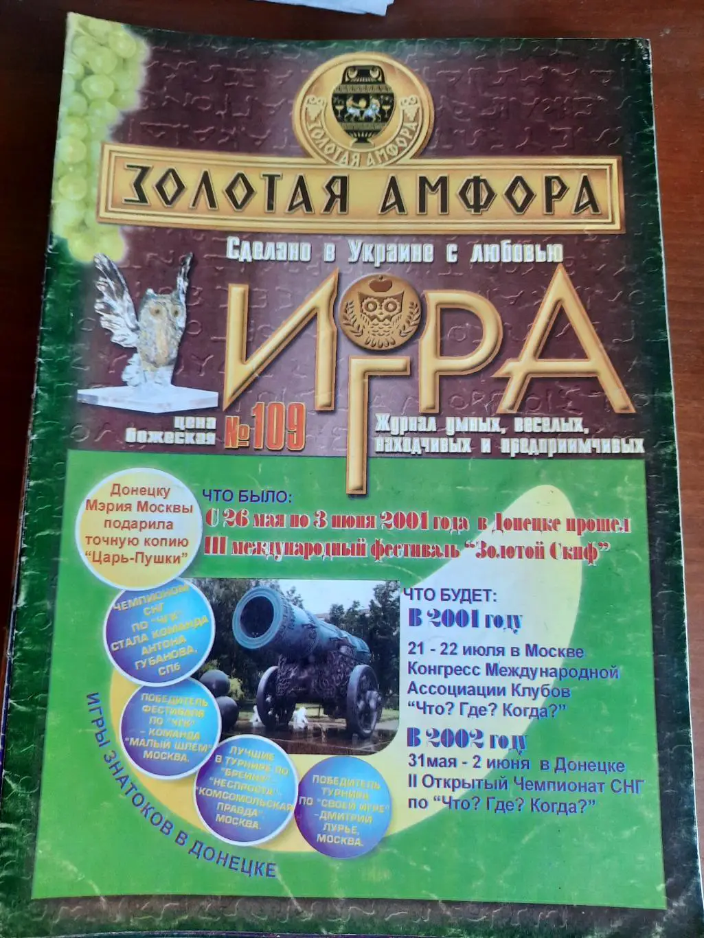 Игра (журнал умных, веселых, находчивых) № 109 (ЧГК, КВН, брейн-ринг)