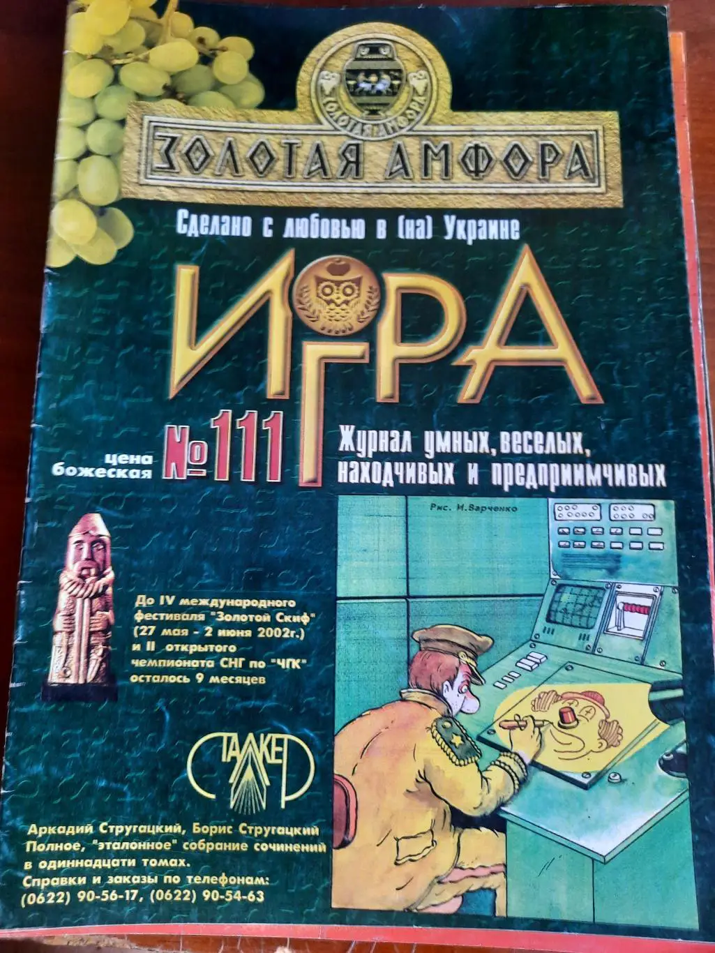 Игра (журнал интеллектуальных меньшинств) № 111 (ЧГК, КВН, брейн-ринг)