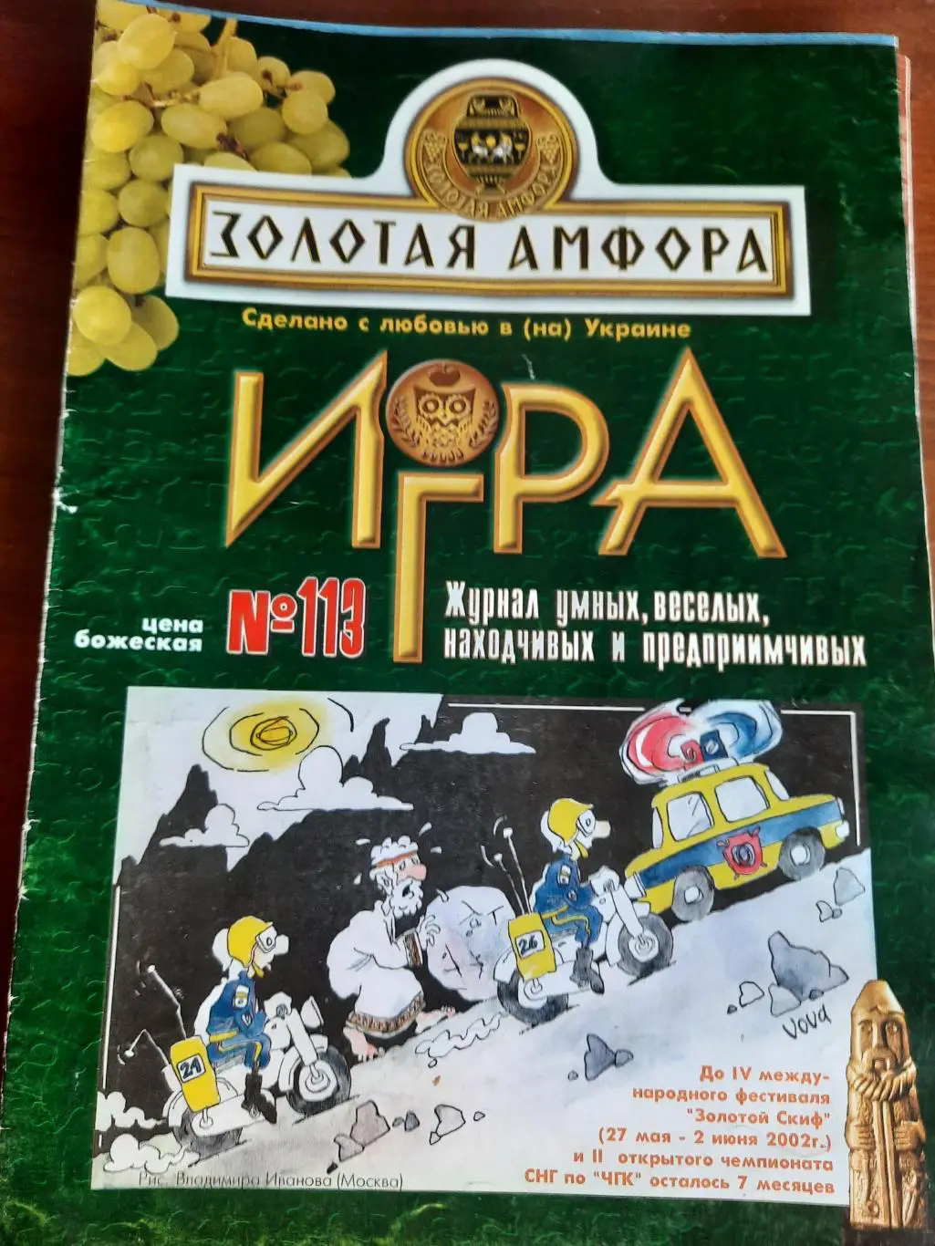 Игра (журнал интеллектуальных меньшинств) № 113 (ЧГК, КВН, брейн-ринг)