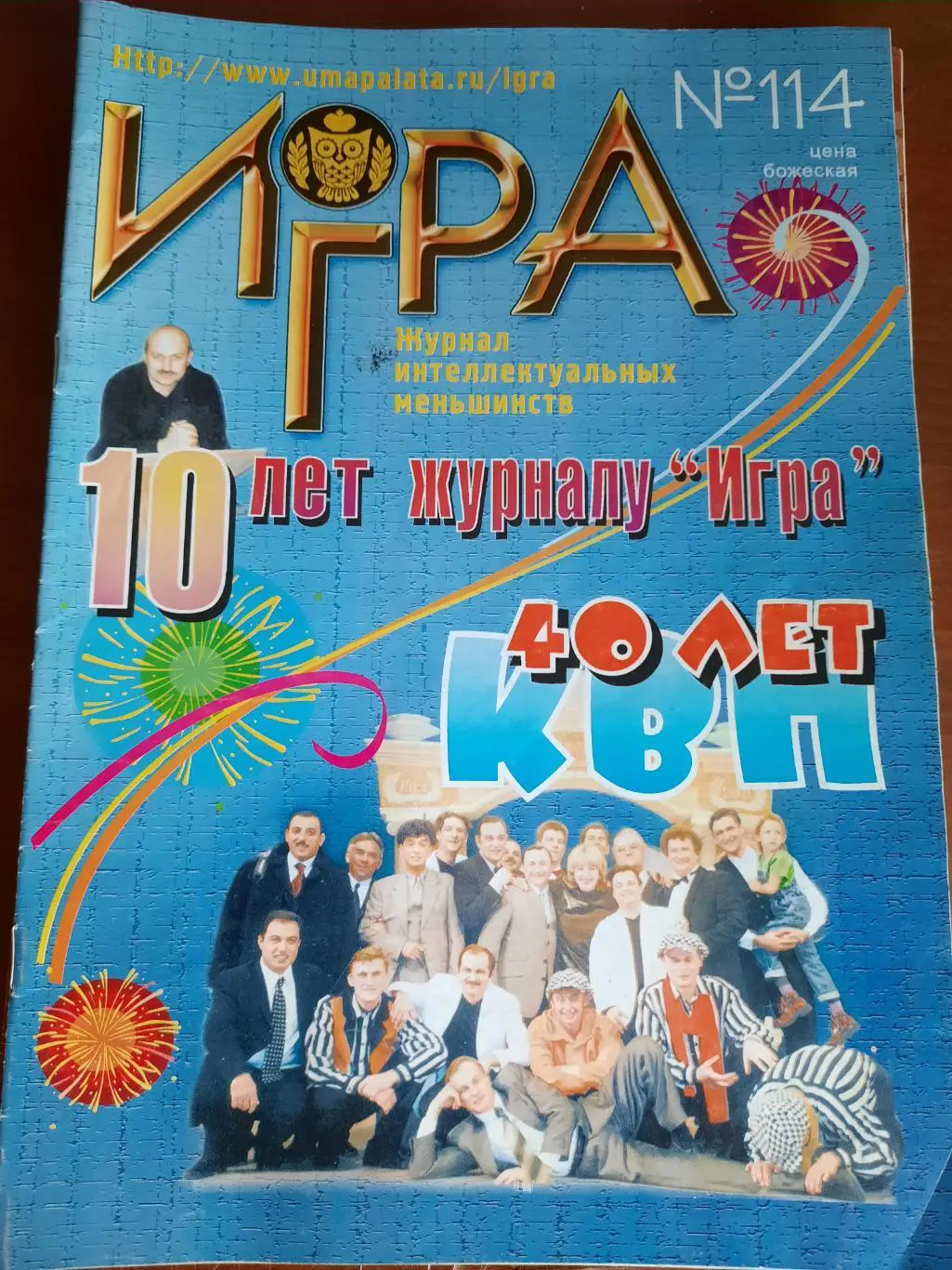 Игра (журнал интеллектуальных меньшинств) № 114 (ЧГК, КВН, брейн-ринг)