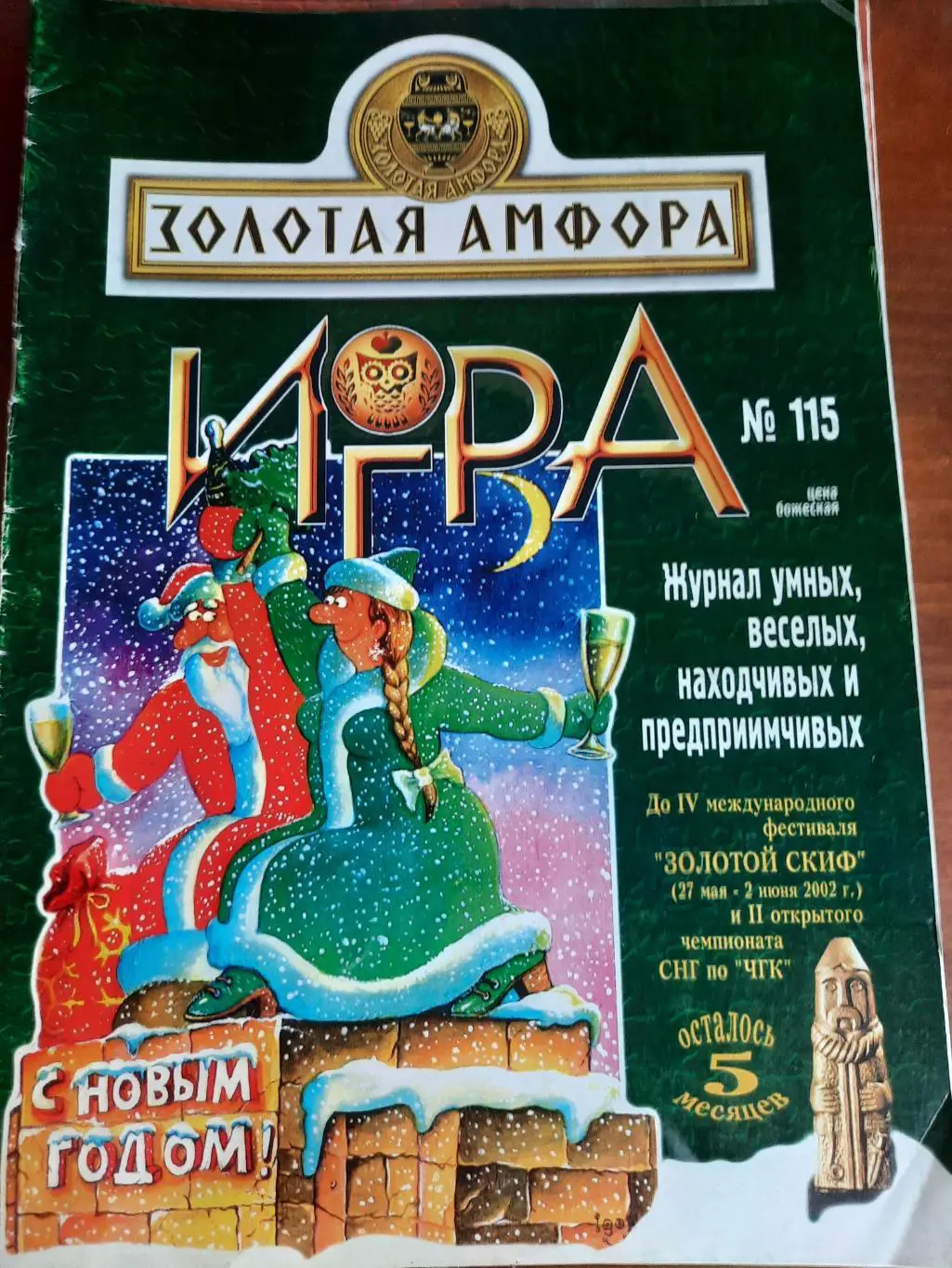 Игра (журнал интеллектуальных меньшинств) № 115 (ЧГК, КВН, брейн-ринг)