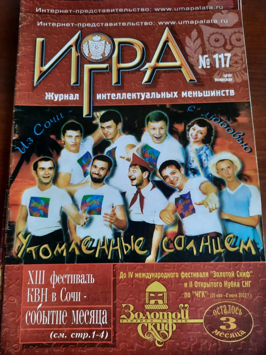 Игра (журнал интеллектуальных меньшинств) № 117 (ЧГК, КВН, брейн-ринг)