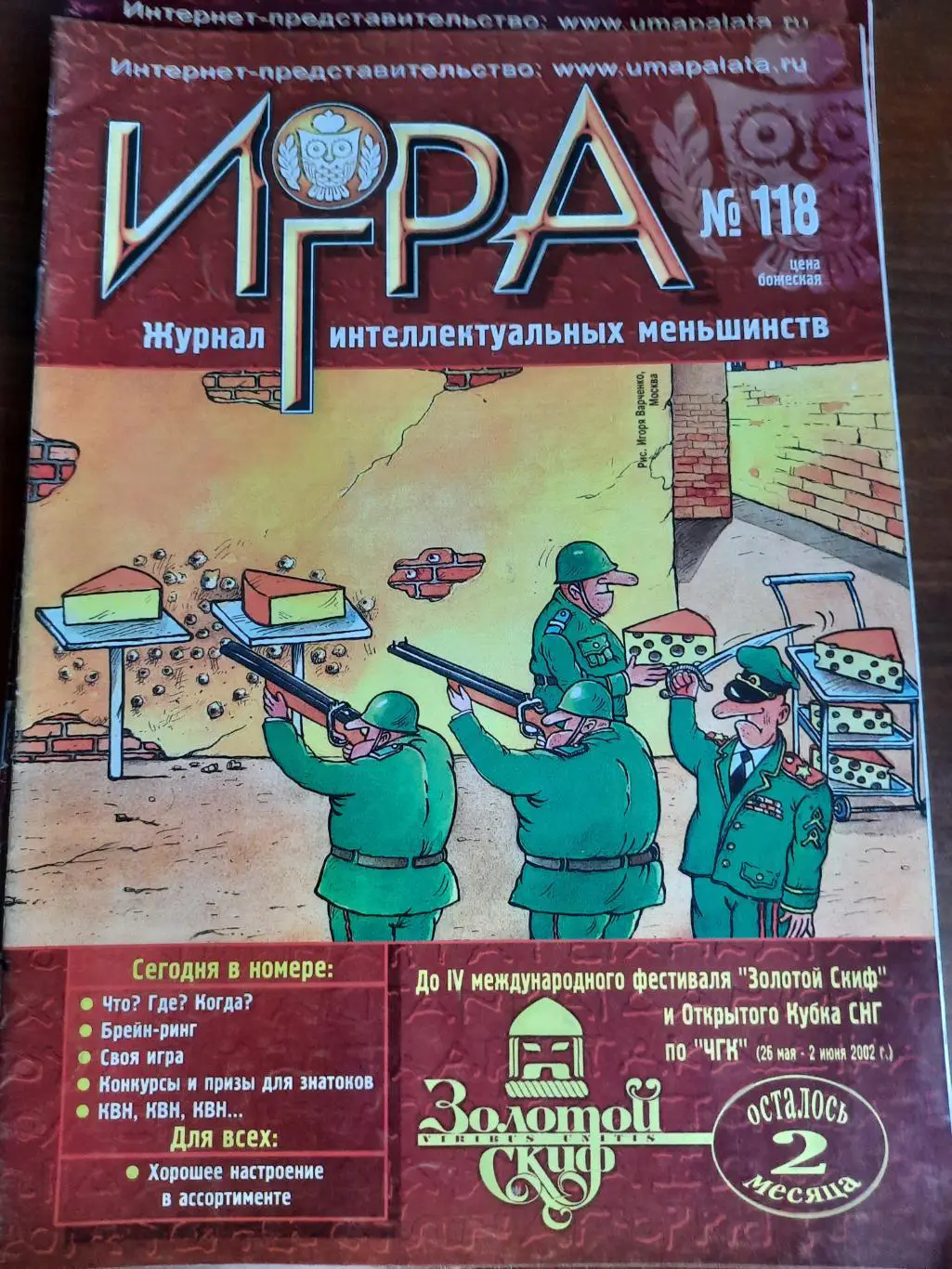 Игра (журнал интеллектуальных меньшинств) № 118 (ЧГК, КВН, брейн-ринг)