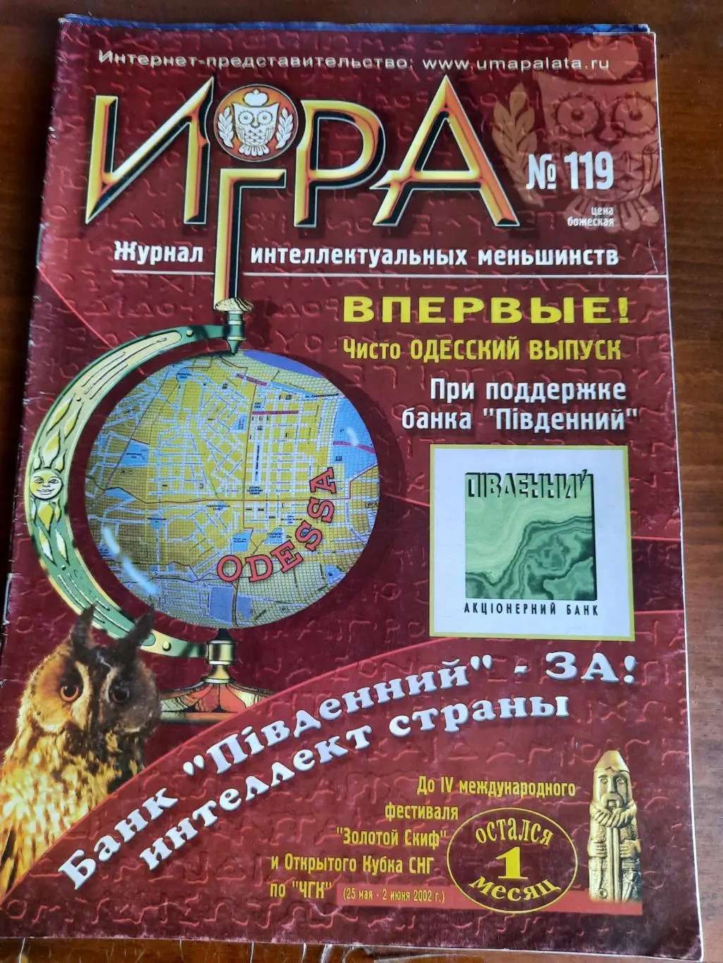 Игра (журнал интеллектуальных меньшинств) № 119 (ЧГК, КВН, брейн-ринг)