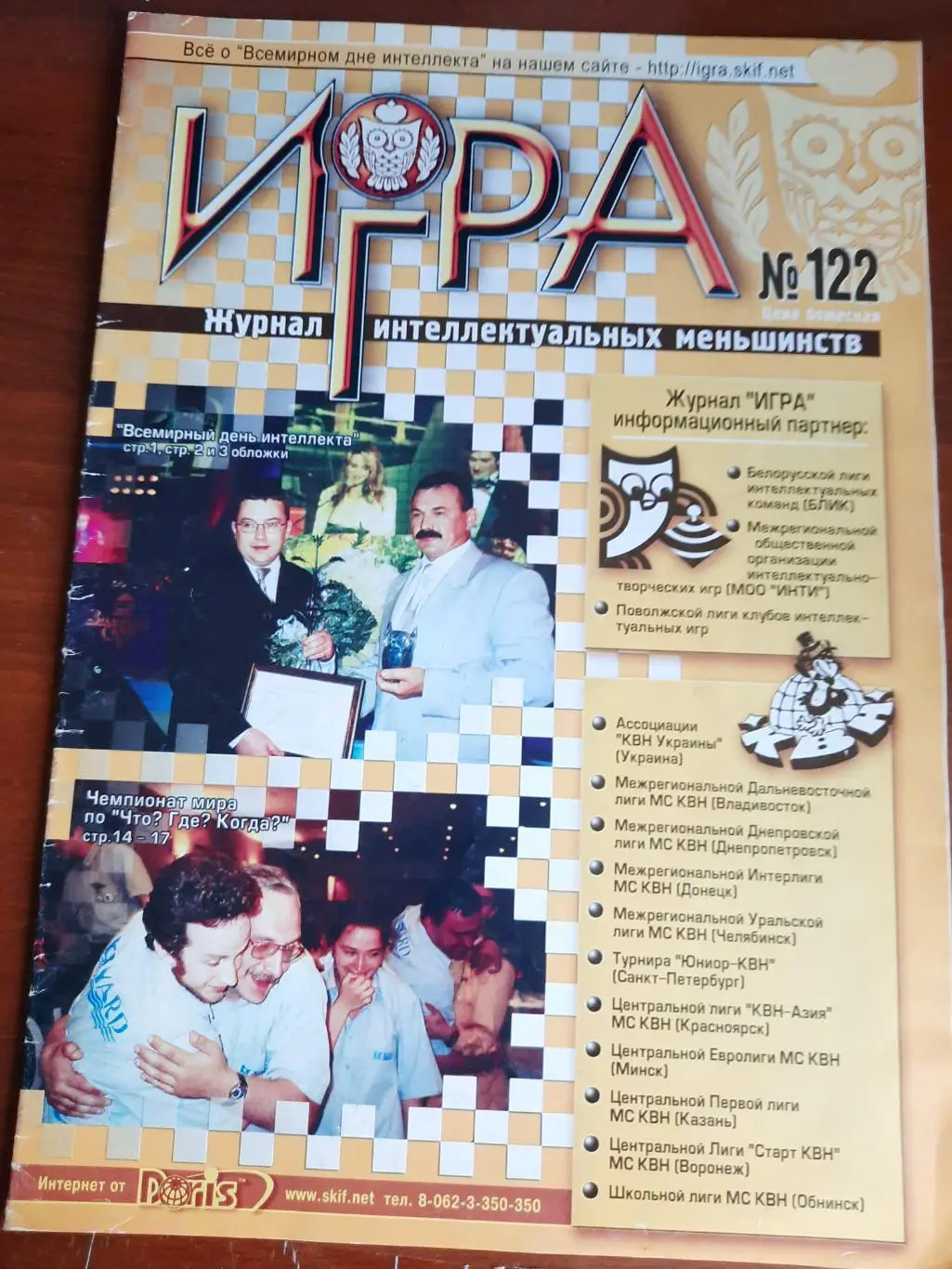 Игра (журнал интеллектуальных меньшинств) № 122 (ЧГК, КВН, брейн-ринг)