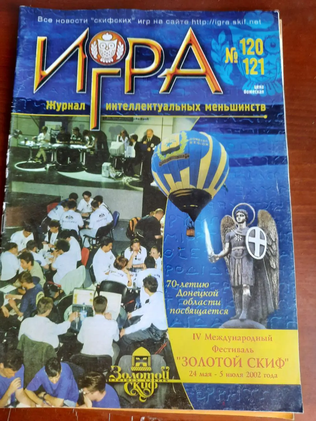 Игра (журнал интеллектуальных меньшинств) № 120 - 121 (ЧГК, КВН, брейн-ринг)