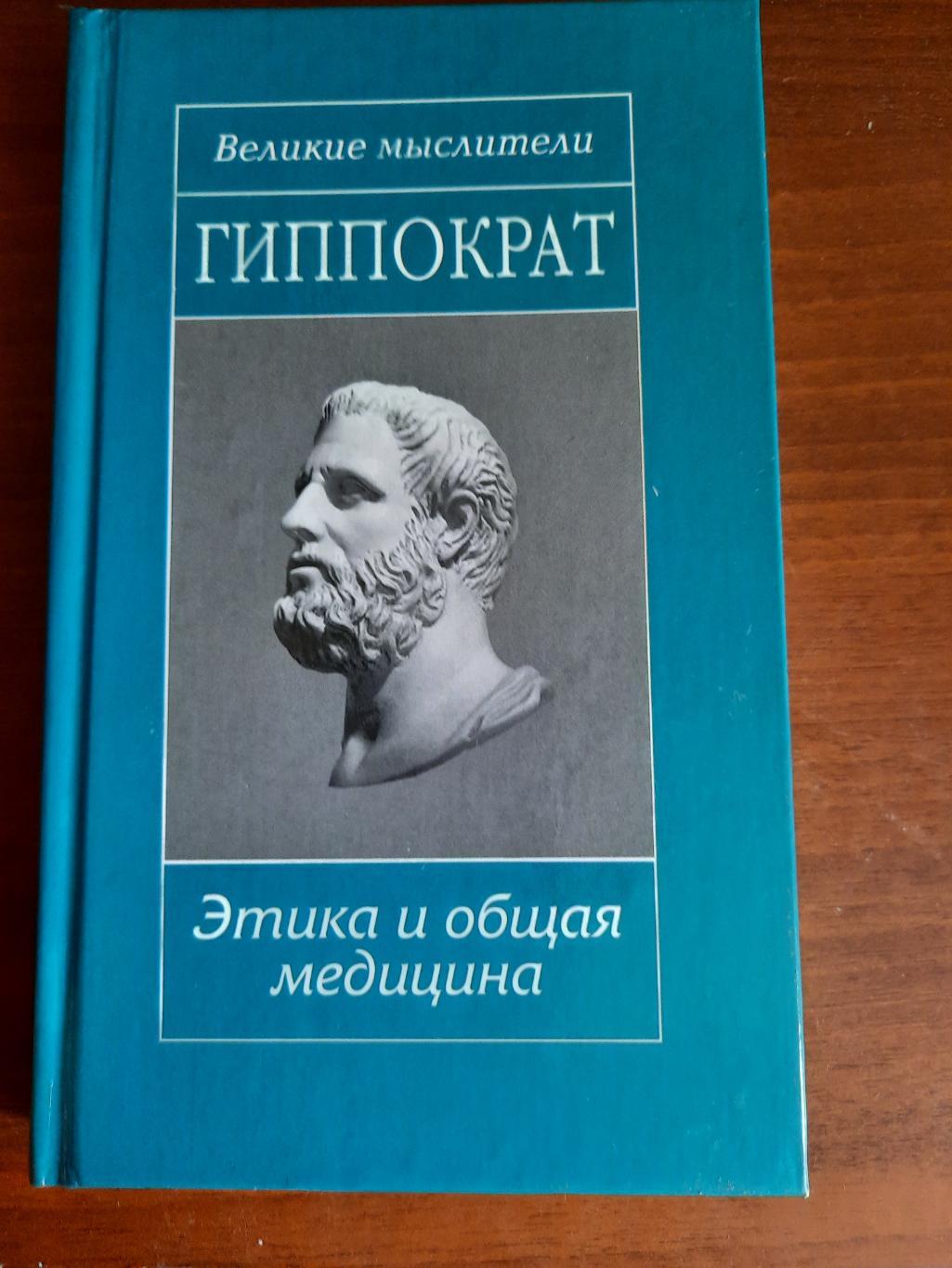 Серия Великие мыслители. Гиппократ. Этика и общая медицина