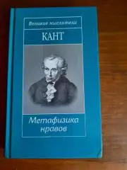 Серия Великие мыслители. Кант. Метафизика нравов