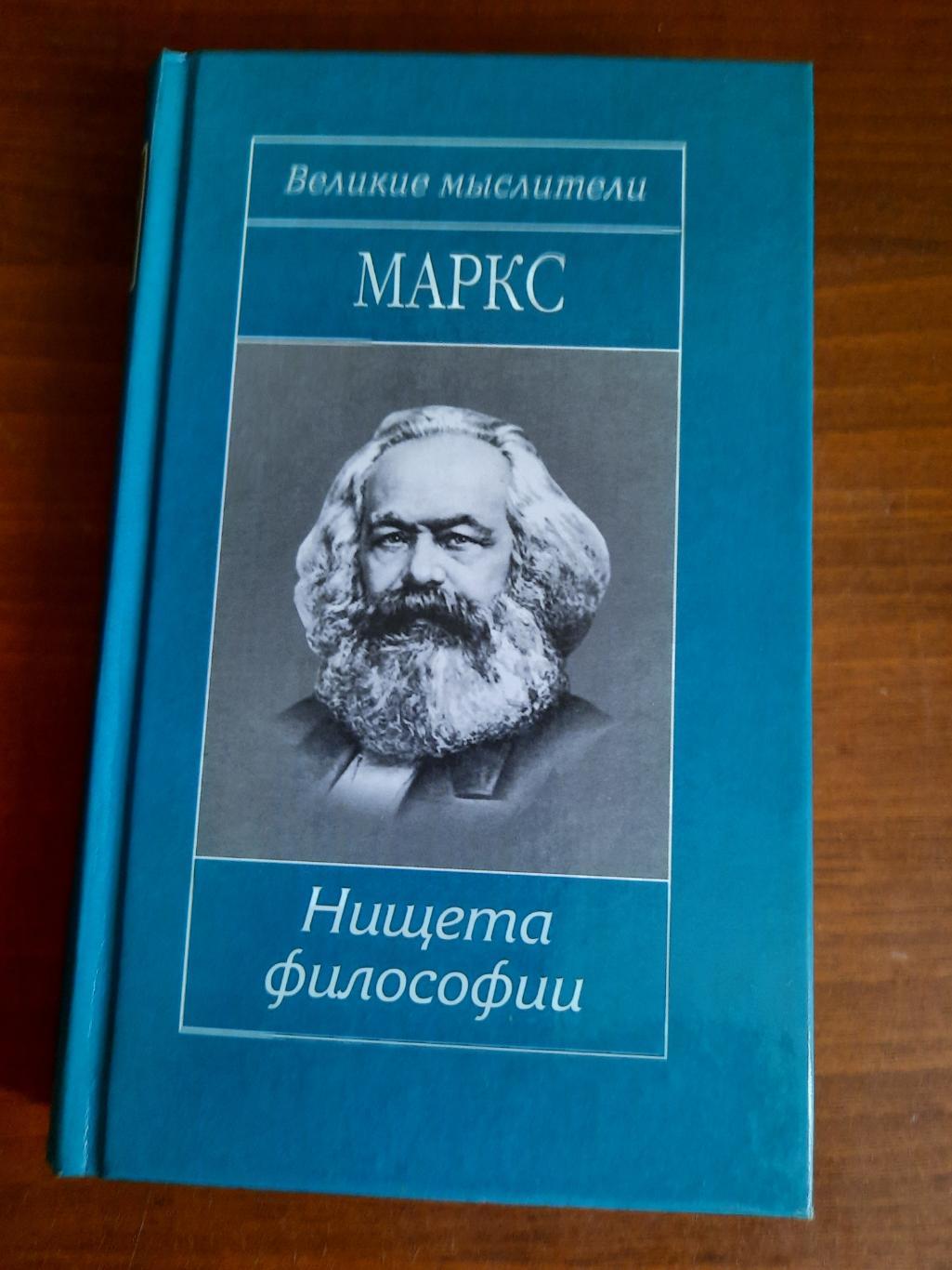 Серия Великие мыслители. Карл Маркс. Нищета философии