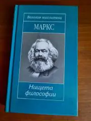 Серия Великие мыслители. Карл Маркс. Нищета философии