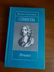 Серия Великие мыслители. Спиноза. Этика
