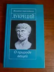Серия Великие мыслители. Лукреций. О природе вещей