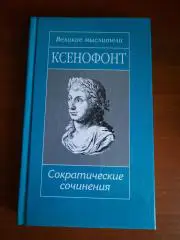 Серия Великие мыслители. Ксенофонт. Сократические сочинения