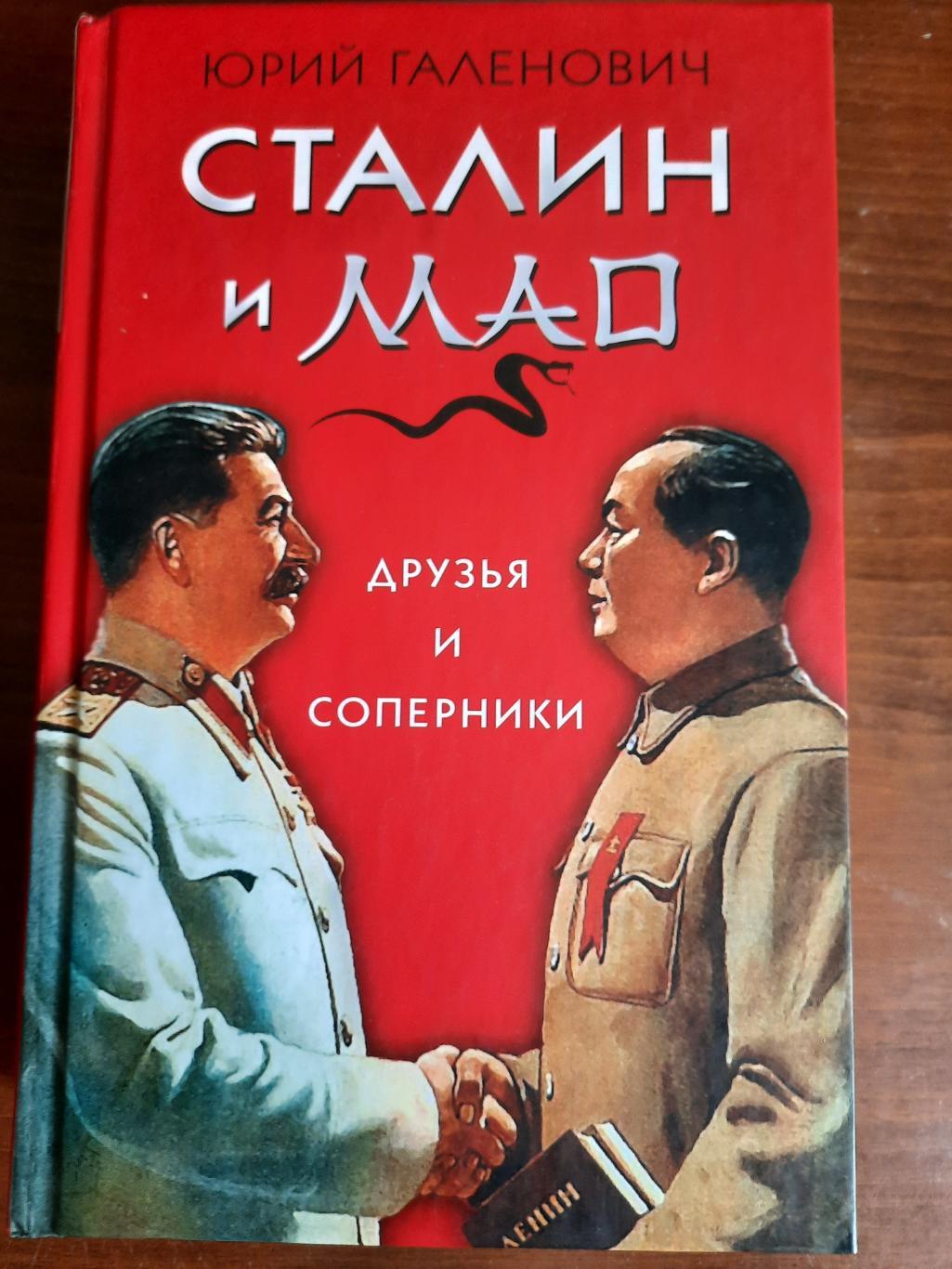 Юрий Галенович. Сталин и Мао. Друзья и соперники