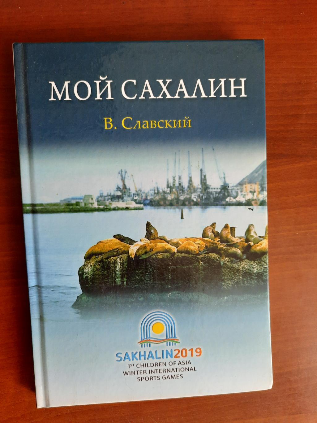 В. Славский Мой Сахалин (история сахалинского спорта)