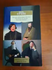 Игорь Сухих Русская литература для всех. От Гоголя до Чехова