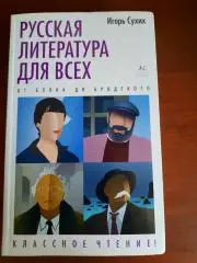 Игорь Сухих Русская литература для всех. От Блока до Бродского