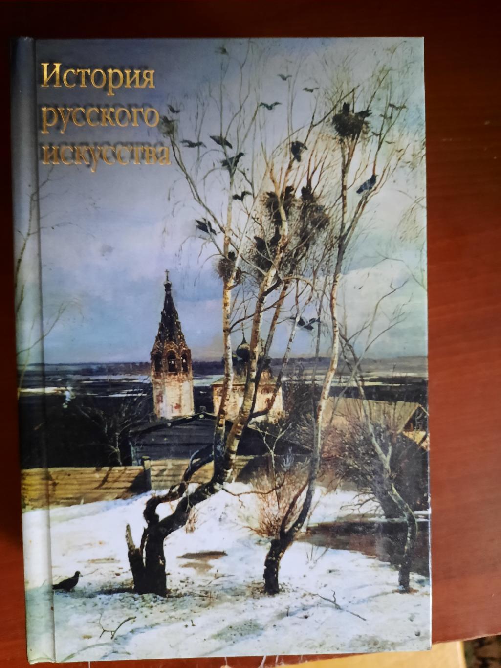 История русского искусства (шикарная энциклопедия, 736 страниц)