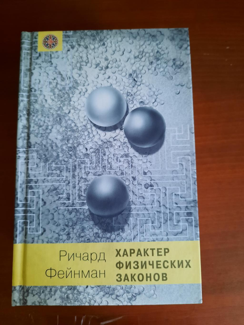 Ричард Фрейман. Характер физических законов