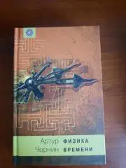 Артур Чернин Физика времени