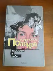 Юрий Поляков Замыслил я побег