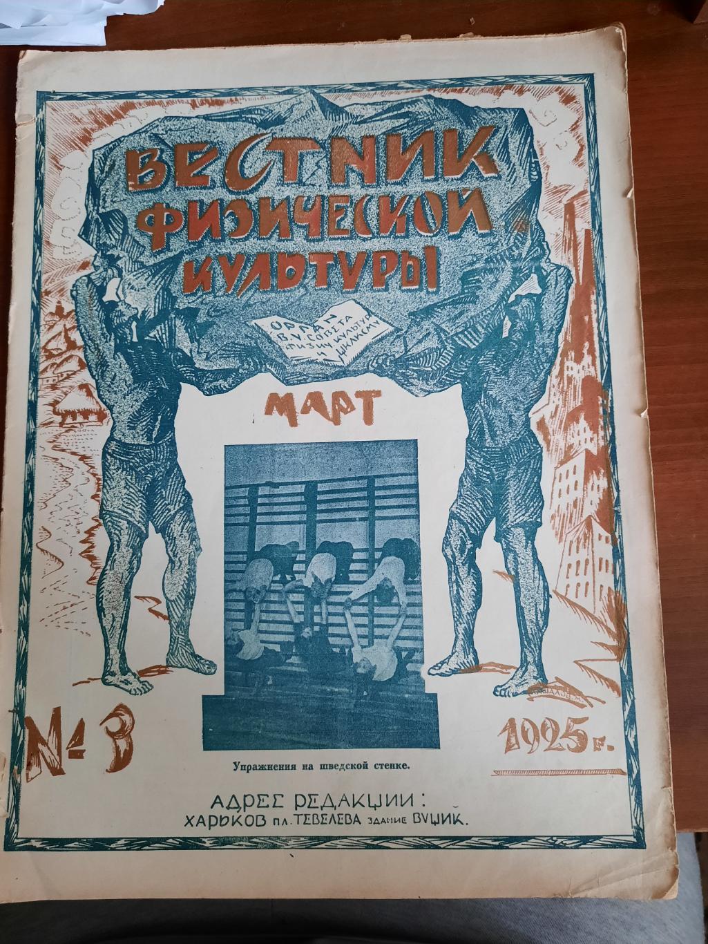 Журнал Вестник физической культуры (№ 3 март 1925 год Харьков)