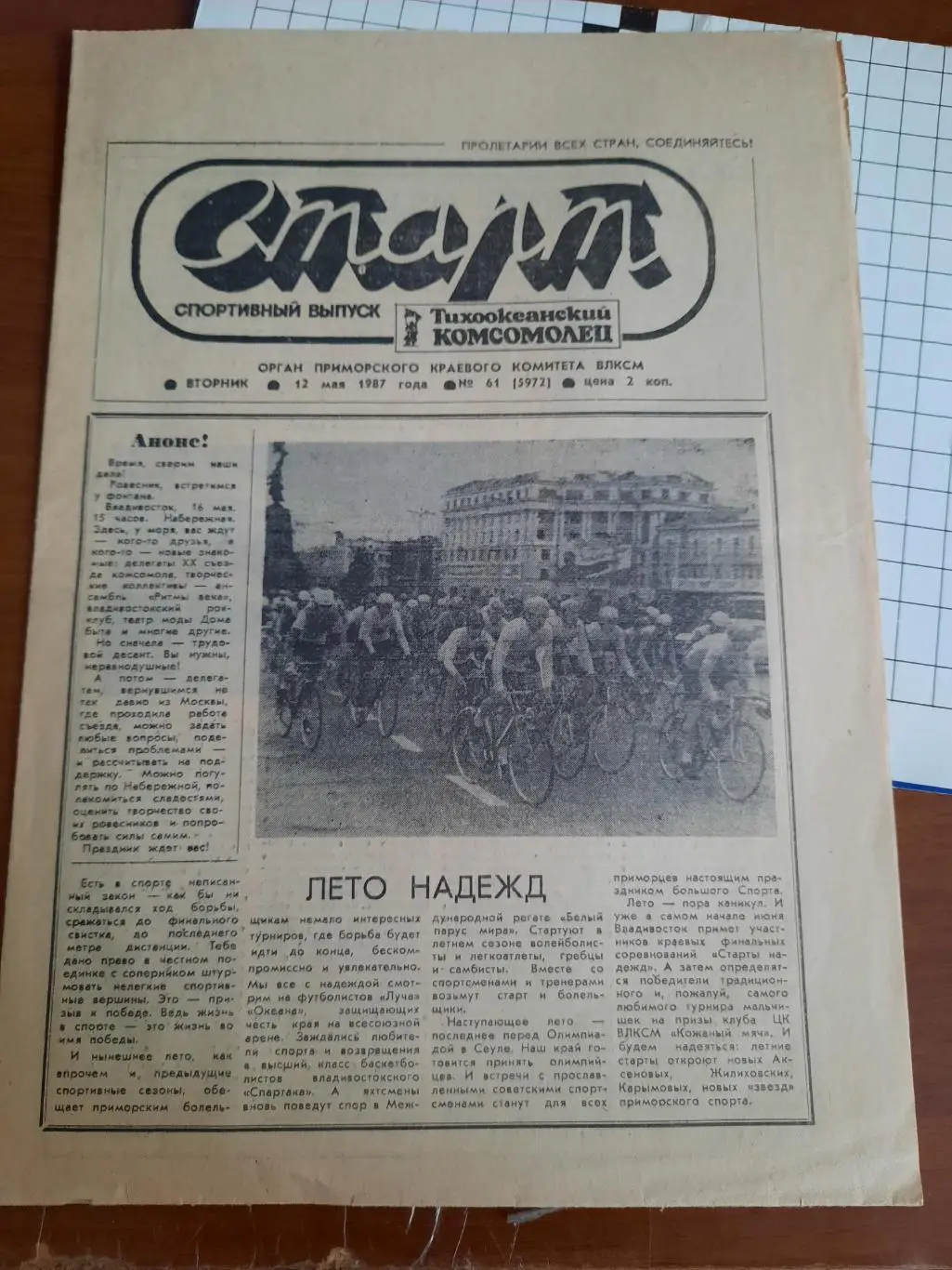 Спортивный выпуск Старт (Владивосток 1987) Луч Владивосток Океан Находка