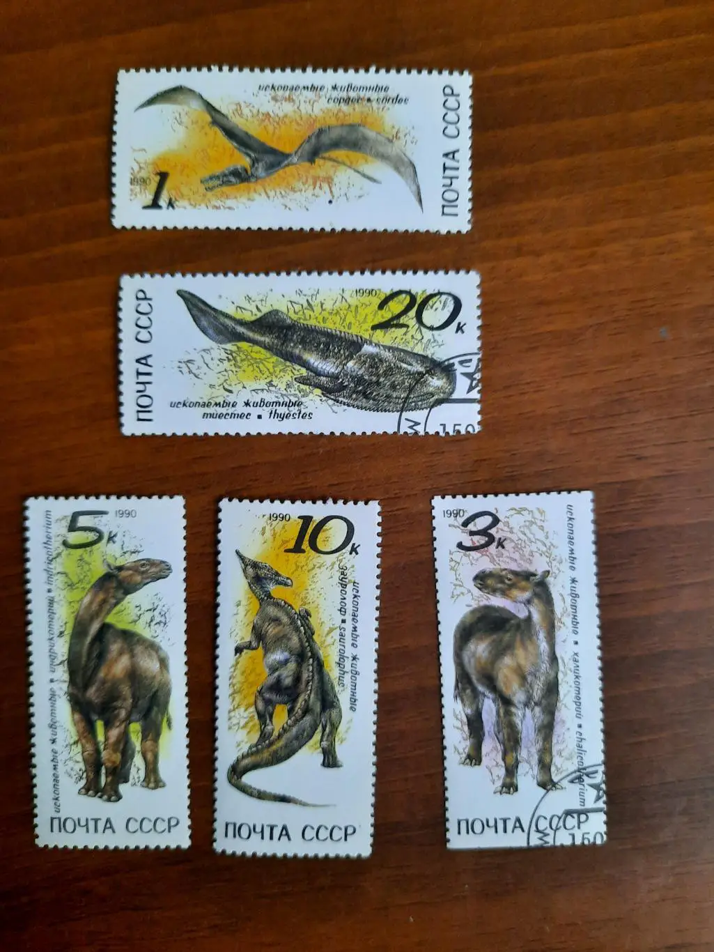 Марки СССР Ископаемые животные 1990 год