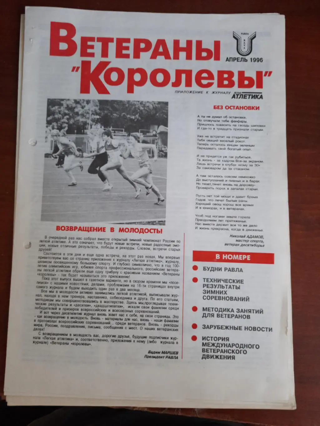 Легкая атлетика. Газета Ветераны королевы (№ 1 1996 год)