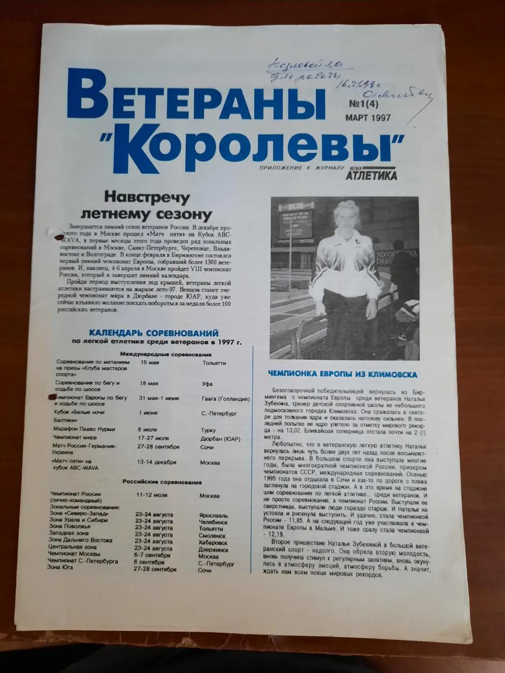 Легкая атлетика. Газета Ветераны королевы (№ 1 1997 год)