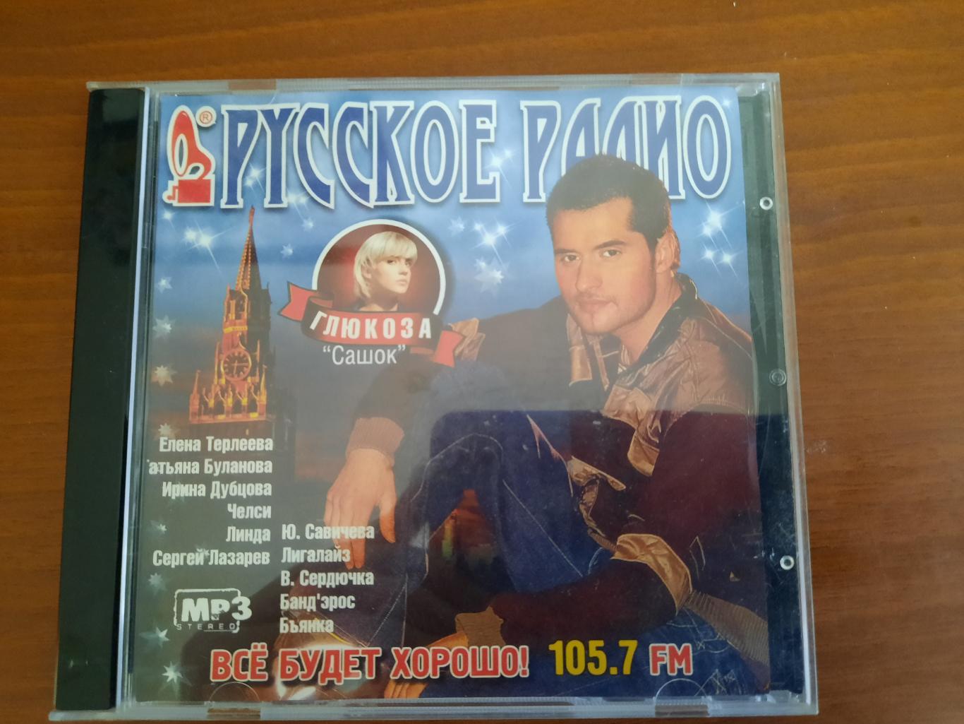 CD-диск Русское радио. Сборник Все будет хорошо!