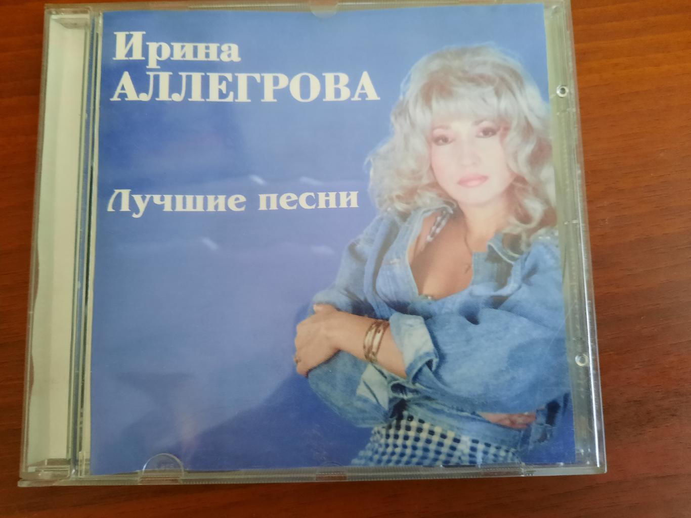 CD-диск Ирина Аллегрова Лучшие песни