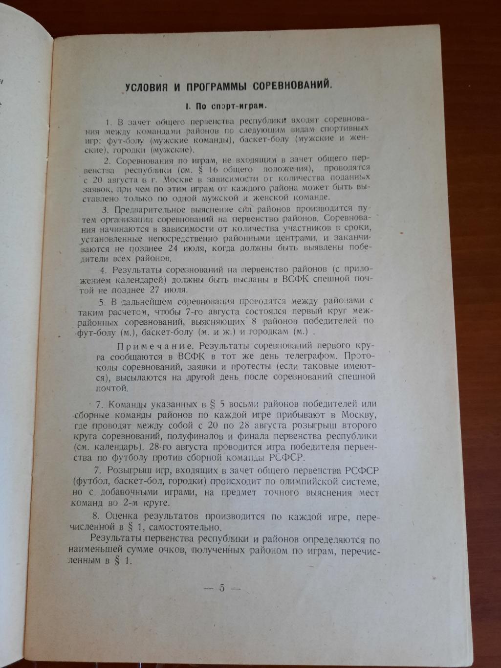 Бюллетень ВСФК № 5 1927 г. анонс первенства РСФСР футбол, легкая атлетика и т.д. 1
