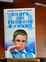Энциклопедия эрудита. Книга для умников и умниц