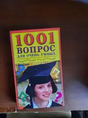 1001 вопрос для очень умных (с подсказками для остальных)