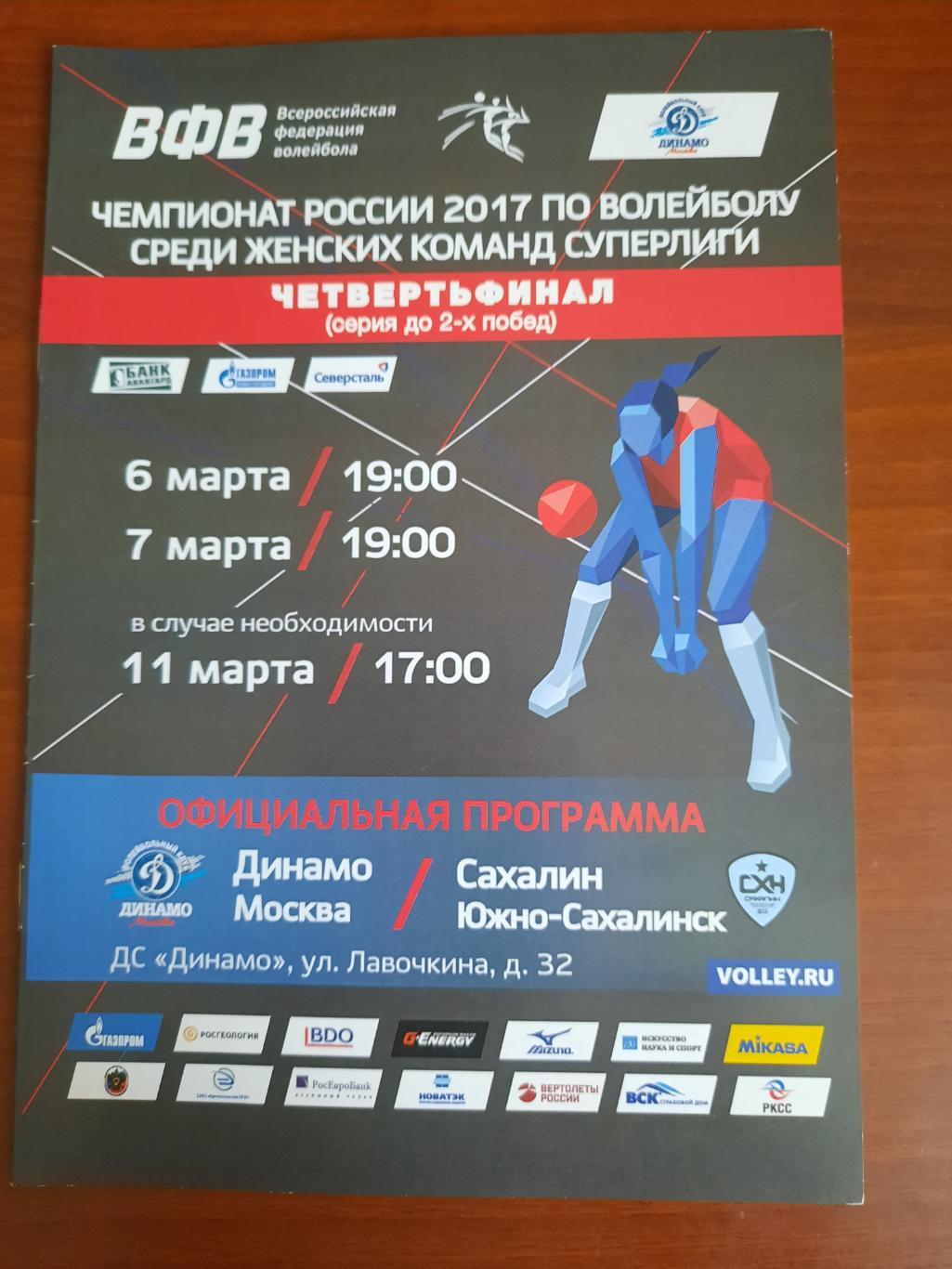 Динамо Москва Сахалин 06.03.2017 07.03.2017