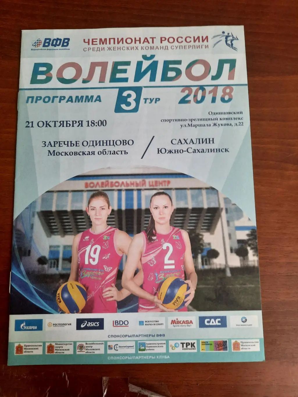 Заречье Одинцово - Сахалин 21.10.2017