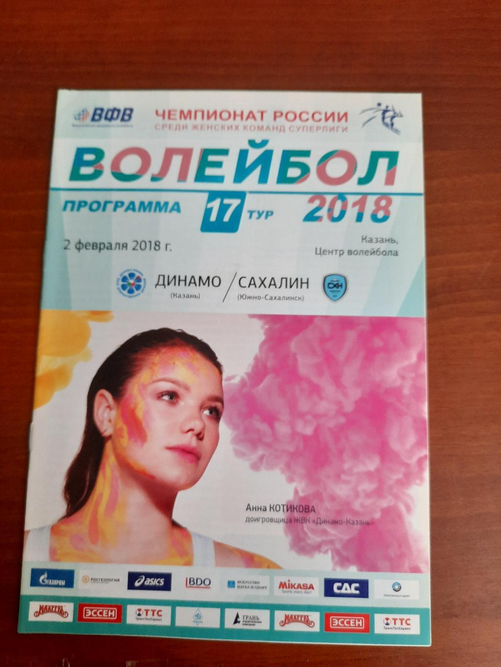 Динамо Казань - Сахалин 02.02.2018
